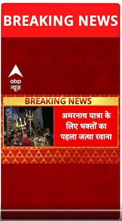 Pahalgam हमले के बाद कड़ी सुरक्षा के बीच Amarnath Yatra का पहला जत्था हुआ रवाना | Breaking