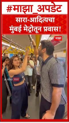 Sara Ali Khan Metro Travel : सारा-आदित्यचा मुंबई मेट्रोतून प्रवास!