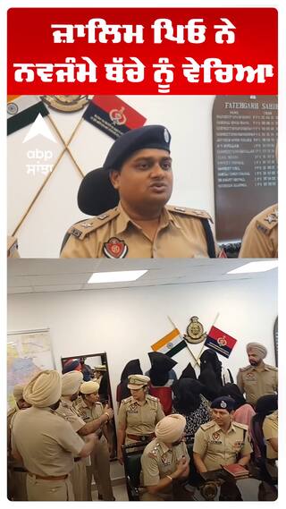 ਜ਼ਾਲਿਮ ਪਿਓ ਨੇ ਨਵਜੰਮੇ ਬੱਚੇ ਨੂੰ ਵੇਚਿਆ