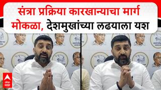 Salil Deshmukh : संत्रा प्रक्रिया कारखान्याचा मार्ग मोकळा, देशमुखांच्या लढयाला यश