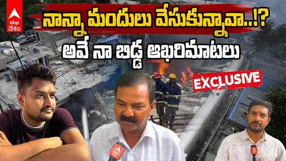 Sigachi Chemical Blast | నా బిడ్డ ఎక్కడున్నాడో చెప్పండి..!? | దాసరి సునీల్ కుమార్ తల్లిదండ్రుల ఆవేదన