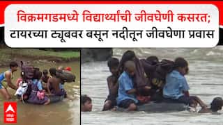 Palghar : рд╡рд┐рдХреНрд░рдордЧрдбрдордзреНрдпреЗ рд╡рд┐рджреНрдпрд╛рд░реНрдереНрдпрд╛рдВрдЪреА рдЬреАрд╡рдШреЗрдгреА рдХрд╕рд░рдд; рдЯрд╛рдпрд░рдЪреНрдпрд╛ рдЯреНрдпреВрдмрд╡рд░ рдмрд╕реВрди рдирджреАрддреВрди рдЬреАрд╡рдШреЗрдгрд╛ рдкреНрд░рд╡рд╛рд╕