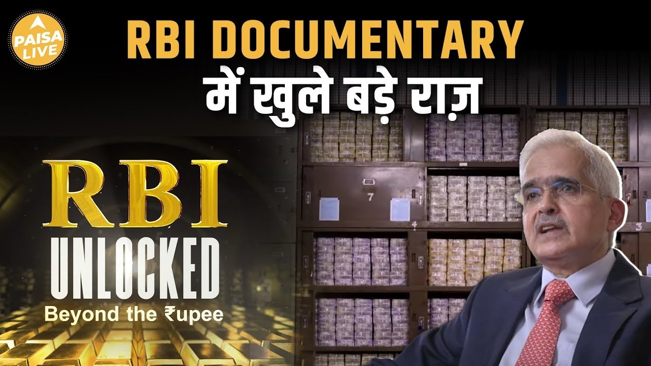 RBI की नई Documentary में दिखा Bank का खज़ाना, जानिए कितने करोड़ की दौलत ?| Paisa Live