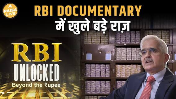RBI की नई Documentary में दिखा Bank का खज़ाना, जानिए कितने करोड़ की दौलत ?| Paisa Live