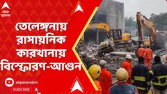 West Midnapore: তেলেঙ্গনায় রাসায়নিক কারখানায় বিস্ফোরণ-আগুন, নিখোঁজ বাংলার ২ শ্রমিক