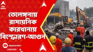 West Midnapore: তেলেঙ্গনায় রাসায়নিক কারখানায় বিস্ফোরণ-আগুন, নিখোঁজ বাংলার ২ শ্রমিক