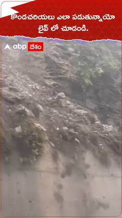 కొండ చరియలు ఎలా పడుతున్నాయో చూడండి