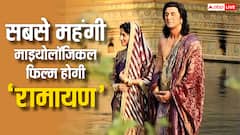 'रामायण पार्ट 1' होगी भारत की सबसे महंगी फिल्म, जानें कितना है बजट