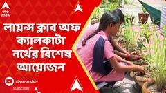Kolkata News:পথ নিরাপত্তার পাঠ দিতে এবং সচেতনা বাড়াতে লায়ন্স ক্লাব অফ ক্যালকাটা নর্থের বিশেষ আয়োজন