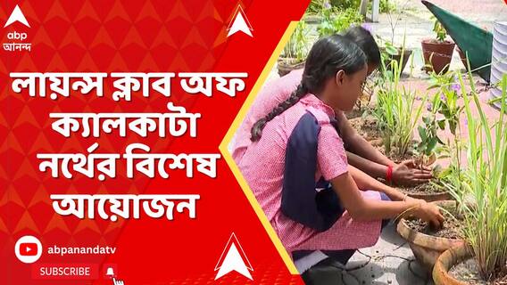 পথ নিরাপত্তার পাঠ দিতে এবং সচেতনা বাড়াতে লায়ন্স ক্লাব অফ ক্যালকাটা নর্থের বিশেষ আয়োজন