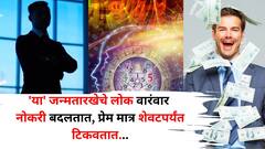 एका नोकरीवर मन रमत नाही! 'या' जन्मतारखेचे लोक वारंवार नोकरी बदलतात, प्रेम मात्र शेवटपर्यंत टिकवतात, अंकशास्त्रात म्हटलंय..