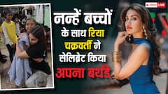 रिया चक्रवर्ती ने नन्हें दोस्तों के साथ सेलिब्रेट किया अपना बर्थडे, दिल छू लेने वाली तस्वीरें की शेयर
