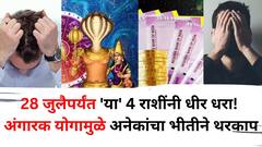 आतापर्यंत सोसलं..28 जुलैपर्यंत 'या' 4 राशींनी धीर धरा! मंगळ-केतूच्या अंगारक योगामुळे अनेकांचा भीतीने थरकाप..