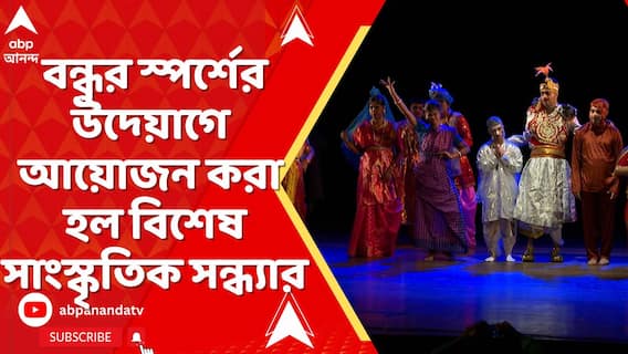 বন্ধুর স্পর্শের উদ্য়োগে আয়োজন করা হল বিশেষ সাংস্কৃতিক সন্ধ্য়ার