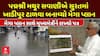 Surat Khadi Pur devastation: પદ્મશ્રી મથુર સવાણીએ સુરતમાં ખાડીપુર ટાળવા બનાવ્યો મેગા પ્લાન