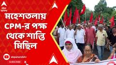 CPM Protest : মহেশতলায় পথে নেম সিপিএমের তরফে প্রতিবাদ মিছিল, রয়েছেন সুজন চক্রবর্তী, মহম্মদ সেলিম