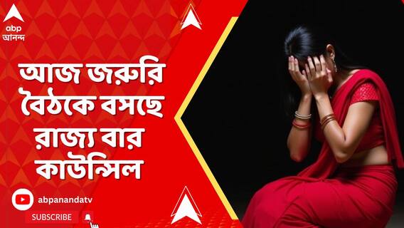 কসবায় ঘটনায় আজ জরুরি বৈঠকে বসছে রাজ্য বার কাউন্সিল | South Calcutta Law College