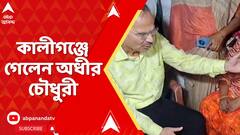 Adhir Ranjan Chowdhury: কালীগঞ্জে গেলেন অধীর চৌধুরী, দেখা করলেন তামান্নার পরিবারের সঙ্গে