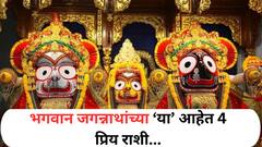 'या' 4 राशींवर नेहमीच खुश असतात भगवान जगन्नाथ; नेहमीच करतात धन-संपत्तीची बरकत, संकट येण्याआधी देतात संकेत