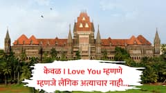 अल्पवयीन मुलीचा हात पकडून I Love You म्हणणे म्हणजे लैंगिक अत्याचार नाही, उच्च न्यायालयाचे महत्वपूर्ण निरीक्षण