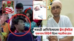 'नवरा माझा नवसाचा' फेम अभिनेत्याला ब्रेन हॅमरेज; एकनाथ शिंदेंच्या मदतीनंतर रंगभूमीवर दमदार कमबॅक, काय घडलं?