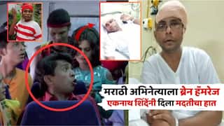 Navra Maza Navsacha Fame Actor Fight With Brain Hemorrhage: 'नवरा माझा नवसाचा' फेम अभिनेत्याला ब्रेन हॅमरेज; उपमुख्यमंत्री एकनाथ शिंदेंच्या मदतीनंतर रंगभूमीवर दमदार कमबॅक, काय घडलं?