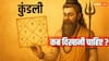 कब दिखाएं ज्योतिषी को अपनी कुंडली? जानिए सही समय और कारण, ताकि ना हो कोई पछतावा