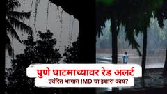 पुणे घाटमाथ्यावर रेड अलर्ट ! कोकणपट्टीसह मराठवाड्यातही वादळी पावसाचा अंदाज; IMDने सांगितलं ..