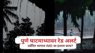 Maharashtra Weather Update: पुणे घाटमाथ्यावर रेड अलर्ट ! कोकणपट्टीसह मराठवाड्यातही वादळी पावसाचा अंदाज; IMDने सांगितलं ..