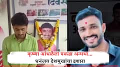 कृष्णा आंधळेला तात्काळ अटक करा अन्यथा...; धनंजय देशमुखांचा आक्रमक पवित्रा, म्हणाले, मी कठोर निर्णय घेण्याच्या तयारीत!