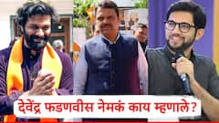 ठाकरे बंधू एकत्र येण्याआधी देवेंद्र फडणवीसांची थेट आदित्य ठाकरे अन् अमित ठाकरेंवर टीका; नेमकं काय म्हणाले?