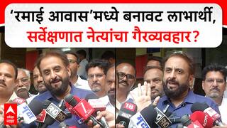 Imtiyaz Jaleel : тАШрд░рдорд╛рдИ рдЖрд╡рд╛рд╕тАЩрдордзреНрдпреЗ рдмрдирд╛рд╡рдЯ рд▓рд╛рднрд╛рд░реНрдереА, рд╕рд░реНрд╡реЗрдХреНрд╖рдгрд╛рдд рдиреЗрддреНрдпрд╛рдВрдЪрд╛ рдЧреИрд░рд╡реНрдпрд╡рд╣рд╛рд░?