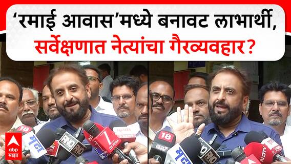 Imtiyaz Jaleel : ‘रमाई आवास’मध्ये बनावट लाभार्थी, सर्वेक्षणात नेत्यांचा गैरव्यवहार?