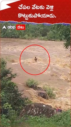 చేపల వేటకు వెళ్లి కొట్టుకుపోయాడు