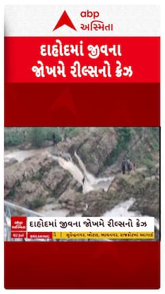 Dahod News : દાહોદમાં યુવાનોમાં જીવના જોખમે રિલ્સ બનાવવાનો ક્રેઝ નોતરી શકે છે મોત!
