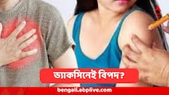 কোভিড ভ্যাকসিনেই লুকিয়ে হৃদরোগে আক্রান্ত হয়ে মৃত্যুর কারণ? গবেষণার পর বড় বার্তা কেন্দ্রের