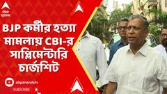 BJP News: অভিজিৎ সরকার হত্যা মামলায় CBI-র সাপ্লিমেন্টারি চার্জশিট, নাম রয়েছে TMC বিধায়ক ছাড়াও আরও ২