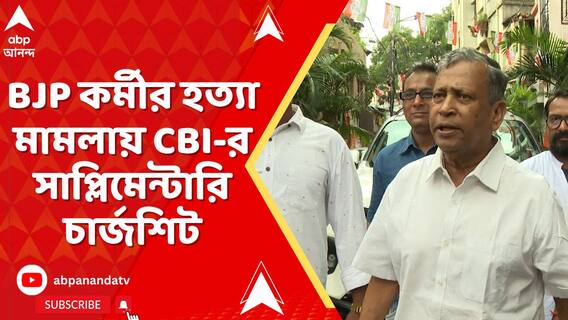 অভিজিৎ সরকার হত্যা মামলায় সিবিআইয়ের সাপ্লিমেন্টারি চার্জশিট।