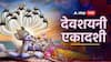 Devshayani Ekadashi 2025 : देवशयनी एकादशीला सुरु होतो चातुर्मास! उपवास, पूजा आणि महत्त्वाचे नियम, जाणून घ्या