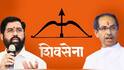 Shiv Sena Symbol Dispute: तब्बल दोन वर्षांनी शिवसेनेच्या धनुष्यबाण चिन्हावर सर्वोच्च न्यायालयात सुनावणीसाठी मुहूर्त ठरला; निवडणुकीच्या तोंडावर कोणता निर्णय होणार?