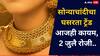 सोन्याचांदीचा घसरता ट्रेंड पाहून खरेदीला जाताय? आधी 24 अन् 22 कॅरेटचा दर चेक करा, मुंबई-पुण्यात...
