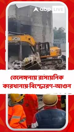 তেলেঙ্গনায় রাসায়নিক কারখানায় বিস্ফোরণ-আগুন, নিখোঁজ বাংলার ২ শ্রমিক