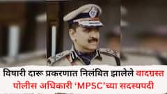 विषारी दारू प्रकरणात निलंबित झालेले वादग्रस्त पोलीस अधिकारी ‘MPSC’च्या सदस्यपदी; नियुक्तीनंतर चर्चांना उधाण; वाद निर्माण होण्याची शक्यता