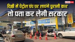 दिल्ली के पेट्रोल पंप पर पहुंचते ही कैसे पकड़ी जाएगी आपकी पुरानी कार? जान लीजिए जवाब