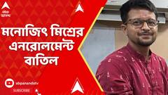 Kasba News : আইনজীবী হিসেবে মনোজিৎ মিশ্রের এনরোলমেন্ট বাতিল, বড় সিদ্ধান্ত রাজ্য বার কাউন্সিলের