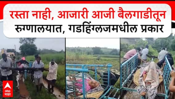 Kolhapur Gadhinglaj : रस्ता नसल्याने आजारी आजीला बैलगाडीतून रुग्णालयात नेलं, गडहिंग्लजमधील प्रकार