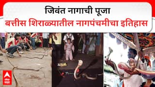 Nag Panchami : बत्तीस शिराळ्यात नागपंचमीची परंपरा पुन्हा सुरू होणार? सरकार दरबारी हालचाली; जिवंत नागाची पूजा करण्याचा काय आहे इतिहास? 