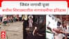 Nag Panchami : बत्तीस शिराळ्यात नागपंचमीची परंपरा पुन्हा सुरू होणार? सरकार दरबारी हालचाली; जिवंत नागाची पूजा करण्याचा काय आहे इतिहास? 