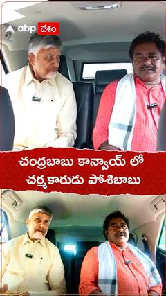 Posibabu in Chandrababu's convoy