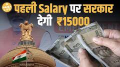 सरकार की नई स्कीम! पहली सैलरी पर ₹15,000 का तोहफा | Employment Linked Incentive | Paisa Live